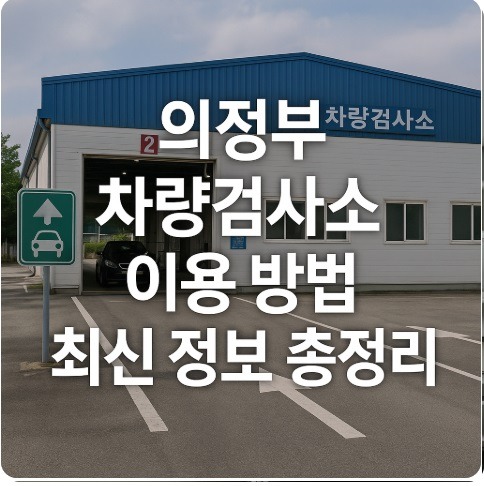 의정부 차량검사소