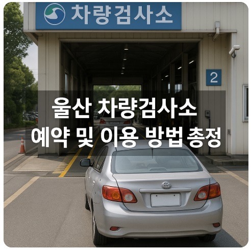 울산 차량검사소