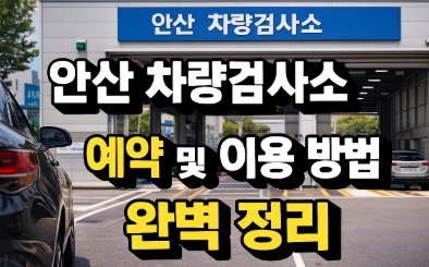 안산 차량검사소