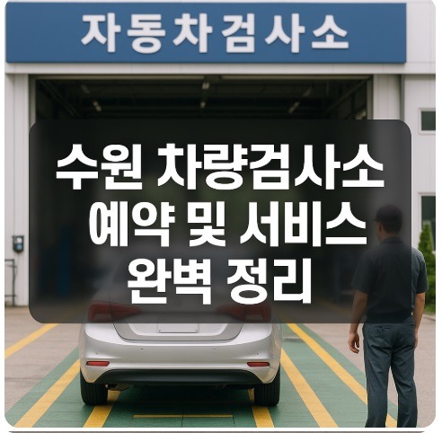 수원 차량검사소