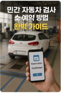 민간 자동차 검사소 예약