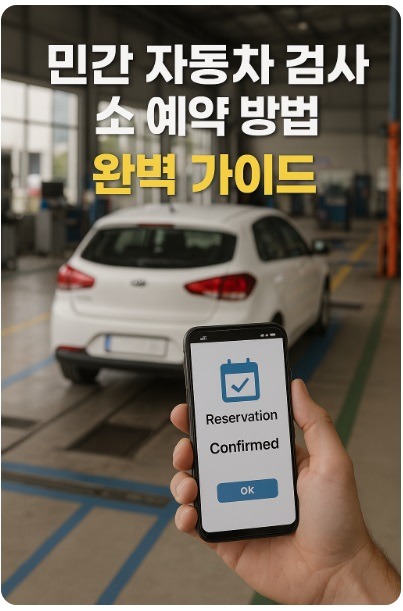 민간 자동차 검사소 예약