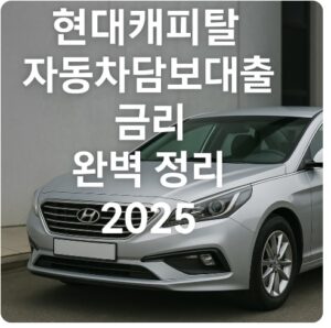 현대캐피탈 자동차담보대출 금리