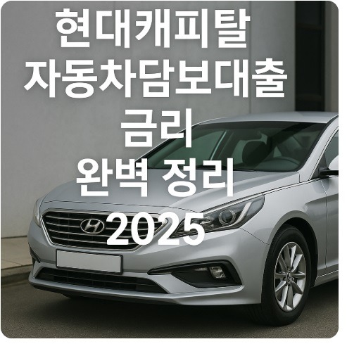 현대캐피탈 자동차담보대출 금리