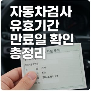 자동차검사 유효기간 만료일