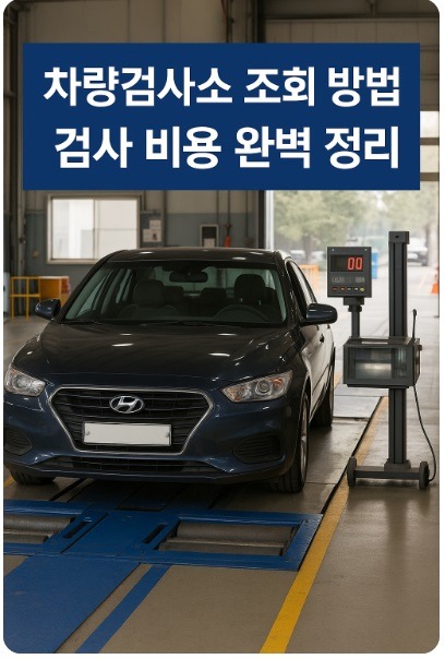 차량검사소 조회