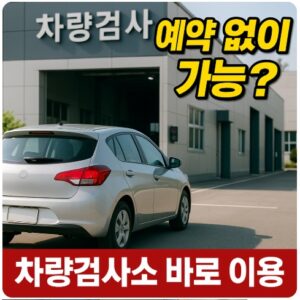차량검사소 예약 없이