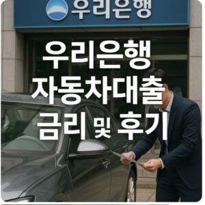 우리은행 자동차대출