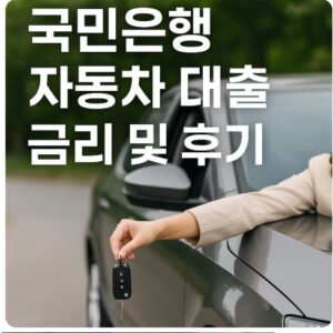 국민은행 자동차대출