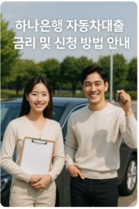 하나은행 자동차대출