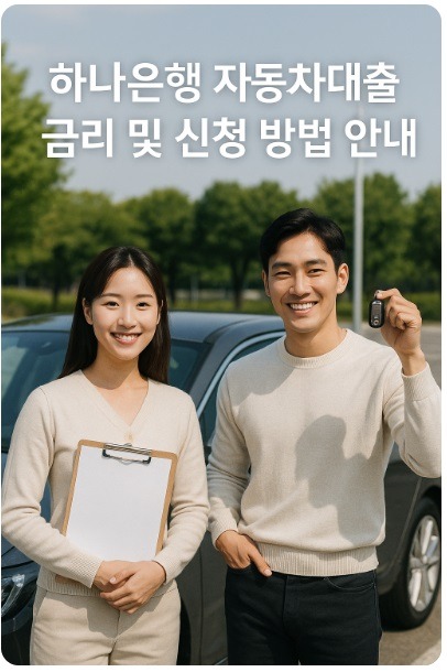 하나은행 자동차대출