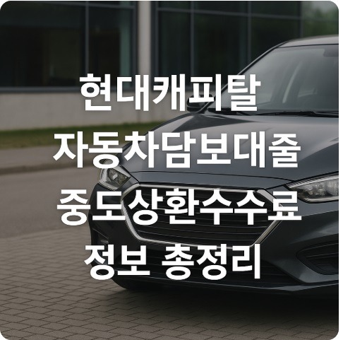 현대캐피탈 자동차담보대출