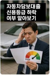 자동차담보대출 신용등급
