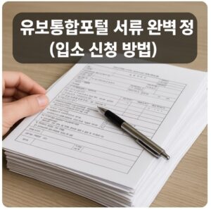 유보통합포털 서류