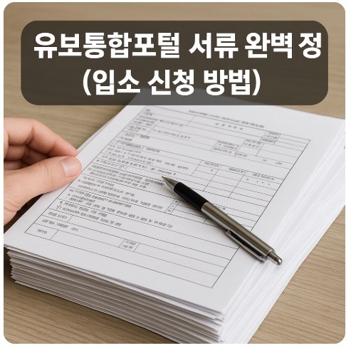 유보통합포털 서류