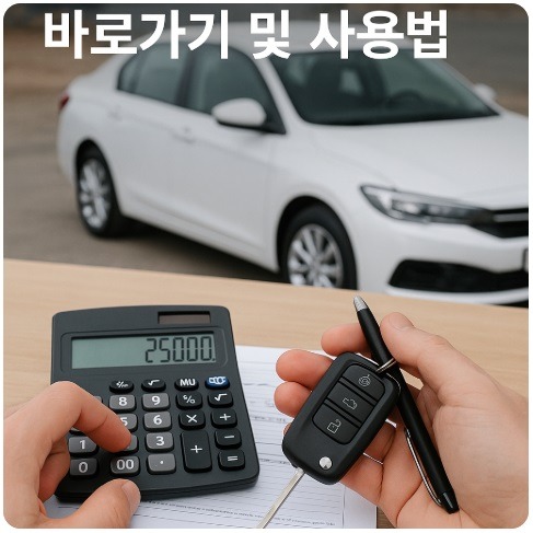 자동차 60개월 할부 계산기