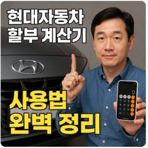 현대자동차 할부 계산기