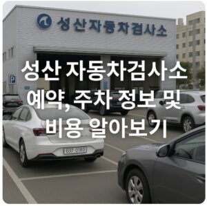 성산 자동차검사소