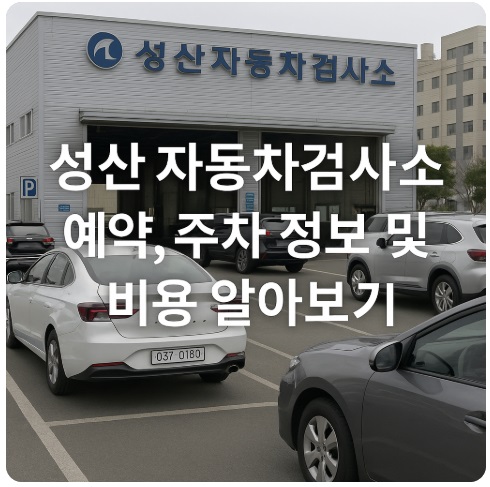 성산 자동차검사소