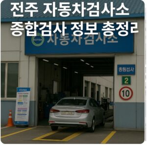 전주 자동차검사소