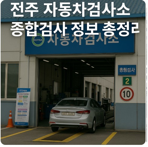전주 자동차검사소