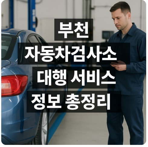 부천 자동차검사소 대행