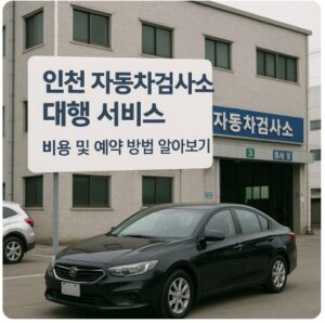 인천 자동차검사소 대행