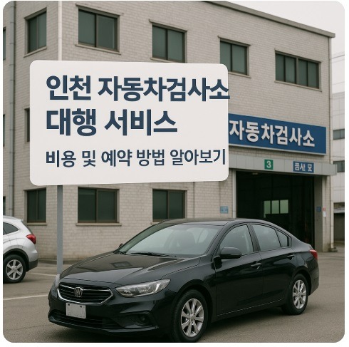 인천 자동차검사소 대행