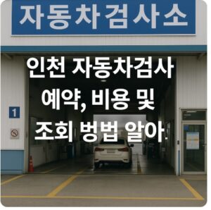 인천 자동차검사