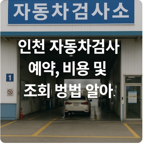 인천 자동차검사