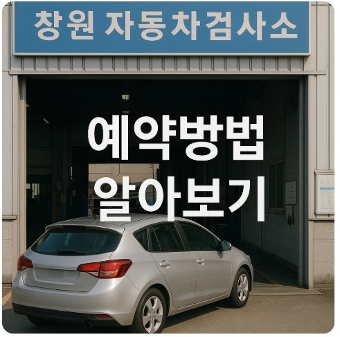 창원 자동차검사소