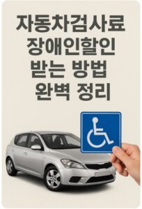자동차검사료 장애인할인
