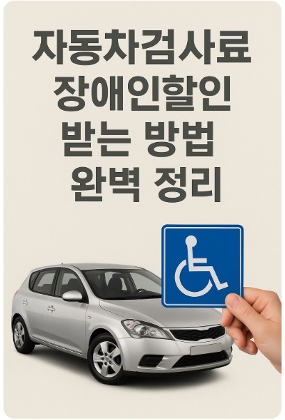 자동차검사료 장애인할인