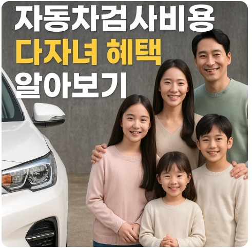자동차검사비용 다자녀 혜택