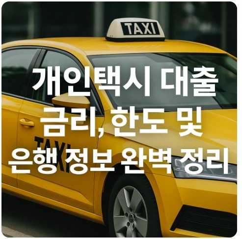 개인택시 대출