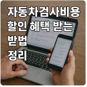 자동차검사비용 할인 혜택