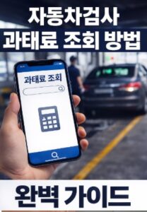 자동차검사 과태료 조회
