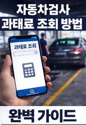 자동차검사 과태료 조회