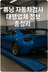 튜닝 자동차검사 대행