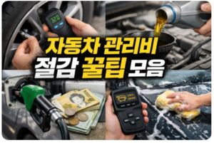 자동차 관리비