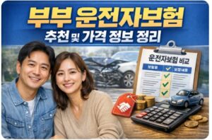 부부 운전자보험
