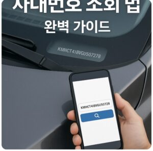 자동차365 차대번호 조회