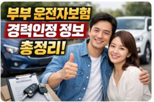 부부 운전자보험