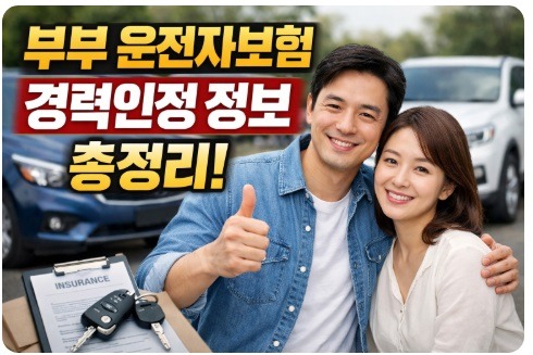 부부 운전자보험