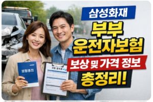 삼성화재 부부 운전자보험