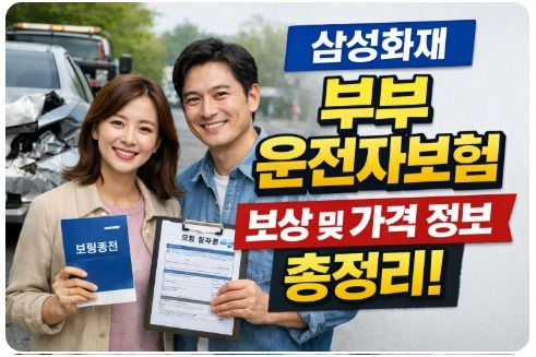 삼성화재 부부 운전자보험