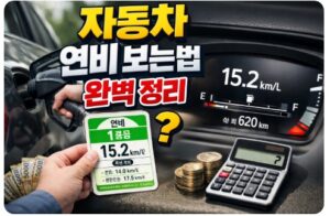 자동차 연비 보는법