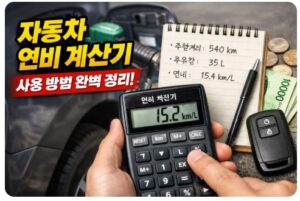 자동차 연비 계산기
