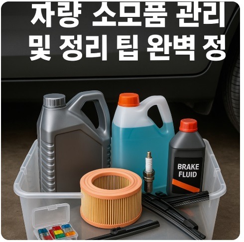 차량 소모품 관리