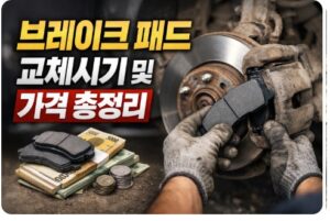 브레이크 패드 교체시기